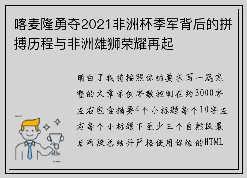 喀麦隆勇夺2021非洲杯季军背后的拼搏历程与非洲雄狮荣耀再起