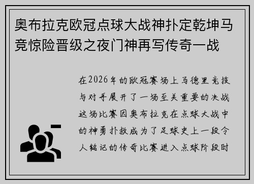 奥布拉克欧冠点球大战神扑定乾坤马竞惊险晋级之夜门神再写传奇一战