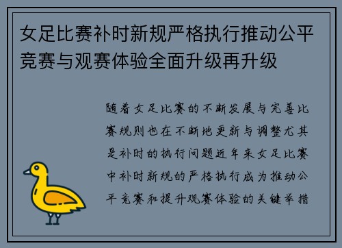 女足比赛补时新规严格执行推动公平竞赛与观赛体验全面升级再升级