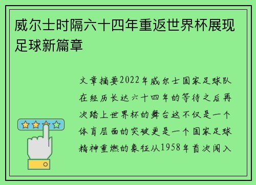 威尔士时隔六十四年重返世界杯展现足球新篇章