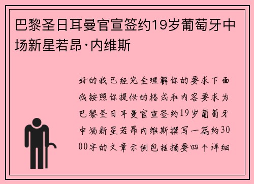 巴黎圣日耳曼官宣签约19岁葡萄牙中场新星若昂·内维斯