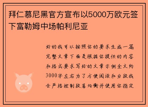 拜仁慕尼黑官方宣布以5000万欧元签下富勒姆中场帕利尼亚