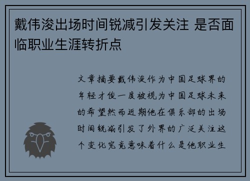 戴伟浚出场时间锐减引发关注 是否面临职业生涯转折点