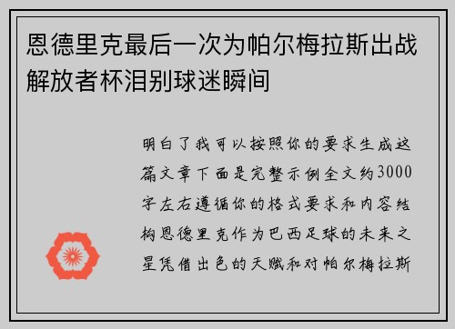 恩德里克最后一次为帕尔梅拉斯出战解放者杯泪别球迷瞬间 恩德里克最后一次为帕尔梅拉斯出战解放者杯泪别球迷瞬间