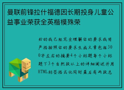 曼联前锋拉什福德因长期投身儿童公益事业荣获全英楷模殊荣 曼联前锋拉什福德因长期投身儿童公益事业荣获全英楷模殊荣