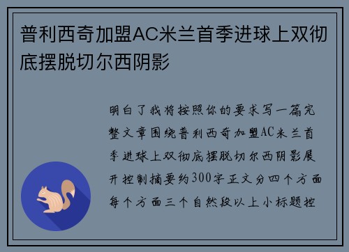 普利西奇加盟AC米兰首季进球上双彻底摆脱切尔西阴影