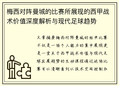 梅西对阵曼城的比赛所展现的西甲战术价值深度解析与现代足球趋势 梅西对阵曼城的比赛所展现的西甲战术价值深度解析与现代足球趋势