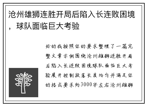 沧州雄狮连胜开局后陷入长连败困境，球队面临巨大考验