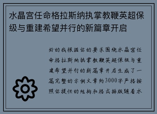 水晶宫任命格拉斯纳执掌教鞭英超保级与重建希望并行的新篇章开启 水晶宫任命格拉斯纳执掌教鞭英超保级与重建希望并行的新篇章开启