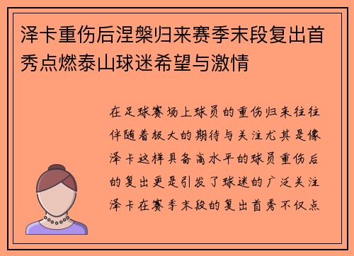 泽卡重伤后涅槃归来赛季末段复出首秀点燃泰山球迷希望与激情 泽卡重伤后涅槃归来赛季末段复出首秀点燃泰山球迷希望与激情