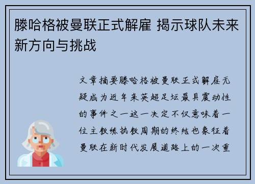 滕哈格被曼联正式解雇 揭示球队未来新方向与挑战 滕哈格被曼联正式解雇 揭示球队未来新方向与挑战