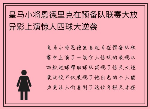 皇马小将恩德里克在预备队联赛大放异彩上演惊人四球大逆袭