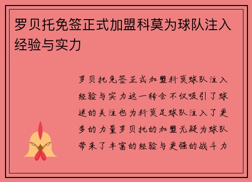 罗贝托免签正式加盟科莫为球队注入经验与实力 罗贝托免签正式加盟科莫为球队注入经验与实力