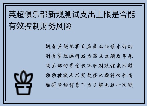 英超俱乐部新规测试支出上限是否能有效控制财务风险 英超俱乐部新规测试支出上限是否能有效控制财务风险