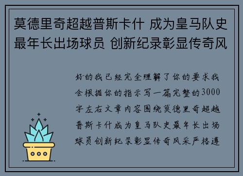 莫德里奇超越普斯卡什 成为皇马队史最年长出场球员 创新纪录彰显传奇风采 莫德里奇超越普斯卡什 成为皇马队史最年长出场球员 创新纪录彰显传奇风采
