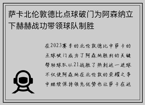 萨卡北伦敦德比点球破门为阿森纳立下赫赫战功带领球队制胜 萨卡北伦敦德比点球破门为阿森纳立下赫赫战功带领球队制胜
