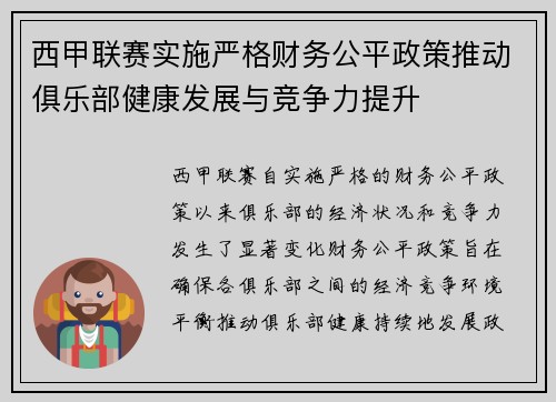 西甲联赛实施严格财务公平政策推动俱乐部健康发展与竞争力提升 西甲联赛实施严格财务公平政策推动俱乐部健康发展与竞争力提升