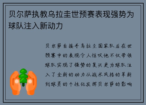 贝尔萨执教乌拉圭世预赛表现强势为球队注入新动力 贝尔萨执教乌拉圭世预赛表现强势为球队注入新动力
