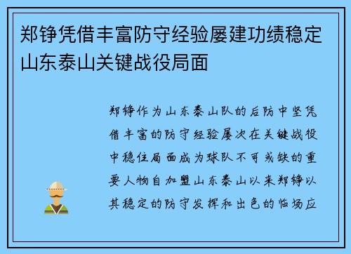 郑铮凭借丰富防守经验屡建功绩稳定山东泰山关键战役局面 郑铮凭借丰富防守经验屡建功绩稳定山东泰山关键战役局面