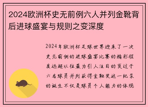 2024欧洲杯史无前例六人并列金靴背后进球盛宴与规则之变深度 2024欧洲杯史无前例六人并列金靴背后进球盛宴与规则之变深度
