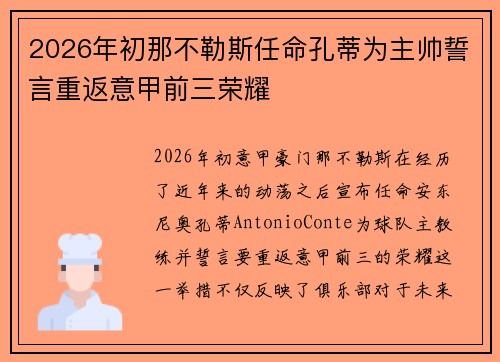 2026年初那不勒斯任命孔蒂为主帅誓言重返意甲前三荣耀
