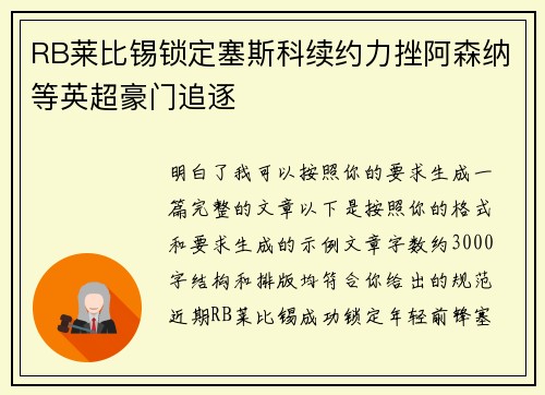 RB莱比锡锁定塞斯科续约力挫阿森纳等英超豪门追逐 RB莱比锡锁定塞斯科续约力挫阿森纳等英超豪门追逐