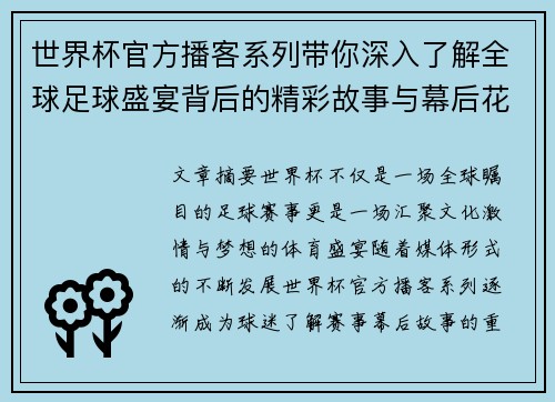 世界杯官方播客系列带你深入了解全球足球盛宴背后的精彩故事与幕后花絮 世界杯官方播客系列带你深入了解全球足球盛宴背后的精彩故事与幕后花絮
