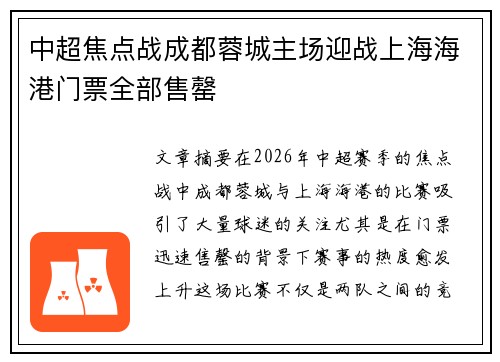 中超焦点战成都蓉城主场迎战上海海港门票全部售罄 中超焦点战成都蓉城主场迎战上海海港门票全部售罄