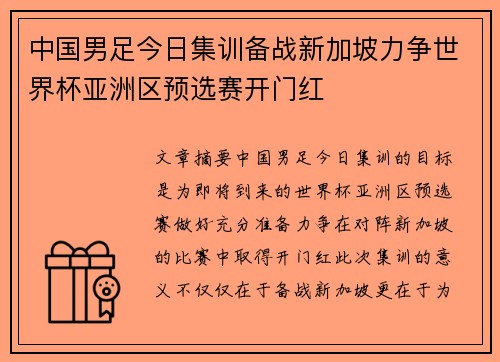 中国男足今日集训备战新加坡力争世界杯亚洲区预选赛开门红 中国男足今日集训备战新加坡力争世界杯亚洲区预选赛开门红