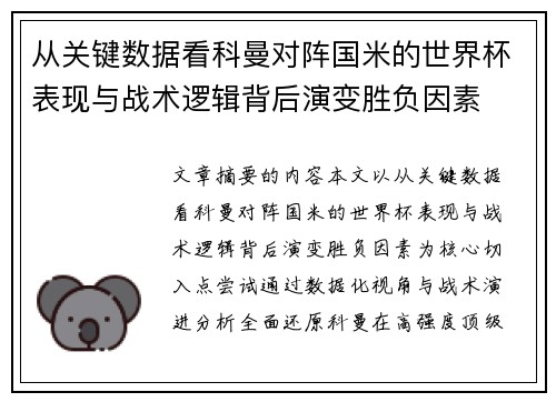 从关键数据看科曼对阵国米的世界杯表现与战术逻辑背后演变胜负因素