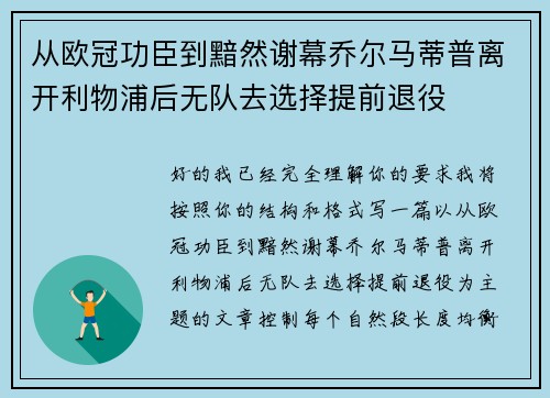 从欧冠功臣到黯然谢幕乔尔马蒂普离开利物浦后无队去选择提前退役