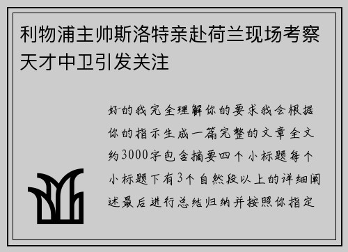 利物浦主帅斯洛特亲赴荷兰现场考察天才中卫引发关注 利物浦主帅斯洛特亲赴荷兰现场考察天才中卫引发关注