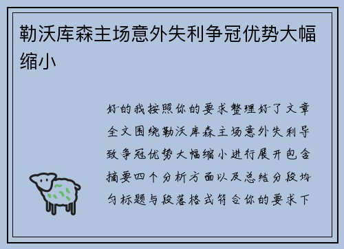 勒沃库森主场意外失利争冠优势大幅缩小 勒沃库森主场意外失利争冠优势大幅缩小