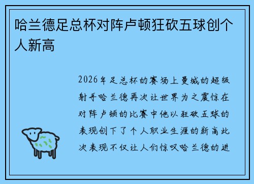 哈兰德足总杯对阵卢顿狂砍五球创个人新高 哈兰德足总杯对阵卢顿狂砍五球创个人新高