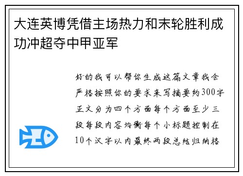 大连英博凭借主场热力和末轮胜利成功冲超夺中甲亚军 大连英博凭借主场热力和末轮胜利成功冲超夺中甲亚军