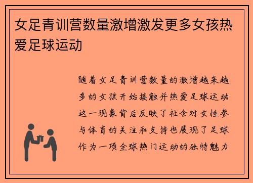 女足青训营数量激增激发更多女孩热爱足球运动 女足青训营数量激增激发更多女孩热爱足球运动