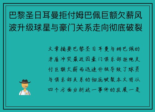 巴黎圣日耳曼拒付姆巴佩巨额欠薪风波升级球星与豪门关系走向彻底破裂 巴黎圣日耳曼拒付姆巴佩巨额欠薪风波升级球星与豪门关系走向彻底破裂