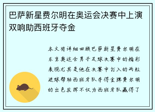 巴萨新星费尔明在奥运会决赛中上演双响助西班牙夺金 巴萨新星费尔明在奥运会决赛中上演双响助西班牙夺金