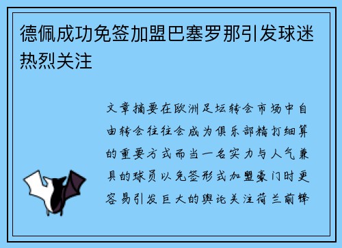 德佩成功免签加盟巴塞罗那引发球迷热烈关注