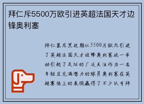 拜仁斥5500万欧引进英超法国天才边锋奥利塞 拜仁斥5500万欧引进英超法国天才边锋奥利塞