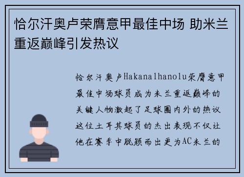 恰尔汗奥卢荣膺意甲最佳中场 助米兰重返巅峰引发热议 恰尔汗奥卢荣膺意甲最佳中场 助米兰重返巅峰引发热议