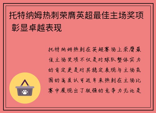 托特纳姆热刺荣膺英超最佳主场奖项 彰显卓越表现 托特纳姆热刺荣膺英超最佳主场奖项 彰显卓越表现