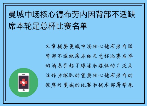 曼城中场核心德布劳内因背部不适缺席本轮足总杯比赛名单 曼城中场核心德布劳内因背部不适缺席本轮足总杯比赛名单
