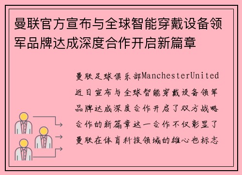 曼联官方宣布与全球智能穿戴设备领军品牌达成深度合作开启新篇章