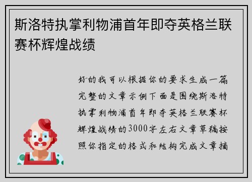 斯洛特执掌利物浦首年即夺英格兰联赛杯辉煌战绩 斯洛特执掌利物浦首年即夺英格兰联赛杯辉煌战绩