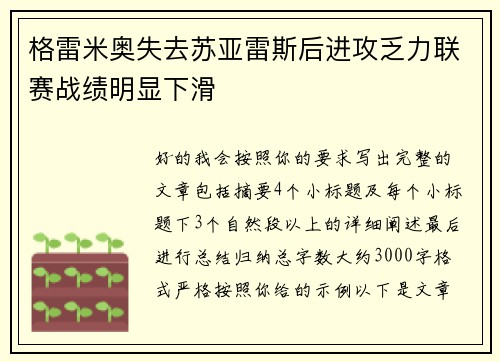 格雷米奥失去苏亚雷斯后进攻乏力联赛战绩明显下滑 格雷米奥失去苏亚雷斯后进攻乏力联赛战绩明显下滑