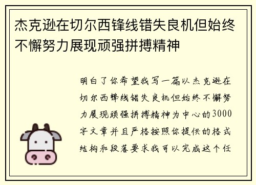 杰克逊在切尔西锋线错失良机但始终不懈努力展现顽强拼搏精神 杰克逊在切尔西锋线错失良机但始终不懈努力展现顽强拼搏精神