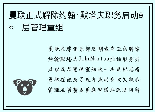 曼联正式解除约翰·默塔夫职务启动高层管理重组
