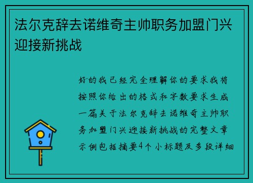 法尔克辞去诺维奇主帅职务加盟门兴迎接新挑战 法尔克辞去诺维奇主帅职务加盟门兴迎接新挑战