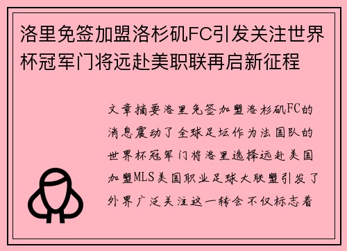 洛里免签加盟洛杉矶FC引发关注世界杯冠军门将远赴美职联再启新征程